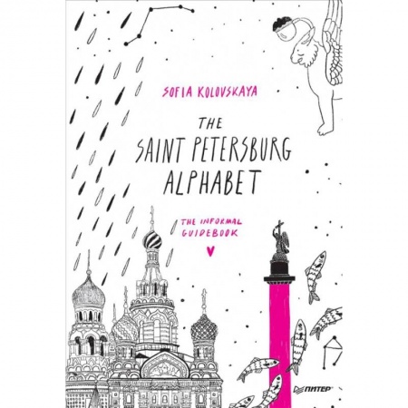 книга The Saint Petersburg Alphabet.The informal guidebook с доставкой по Франции Изучение языков, книга The Saint Petersburg Alphabet.The informal guidebook