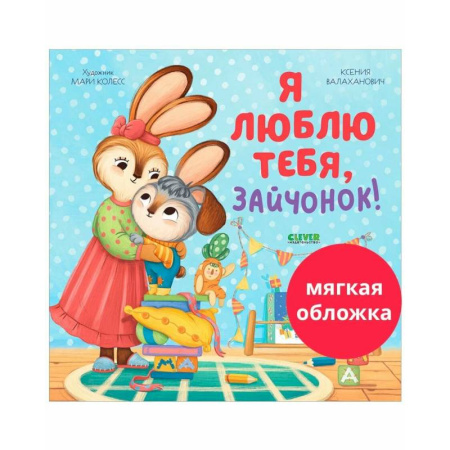 Сказки, книга Я люблю тебя, зайчонок!