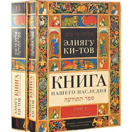 Книги, книга Книга нашего наследия. Комплект из 2 книг
