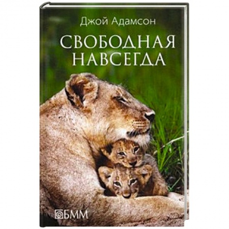 Книги, книга Свободная навсегда