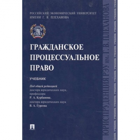 Общественные и гуманитарные науки, книга Гражданское процессуальное право. Учебник
