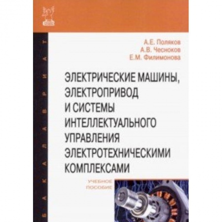 Технические науки. Транспорт, книга Электрические машины, электропривод и системы интеллектуального управления электротехническими комп