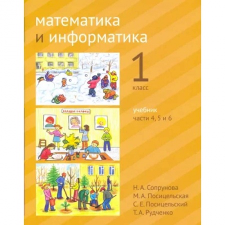 Школьникам и абитуриентам, книга Математика и информатика. 1 класс. Учебник. Части 4,5,6