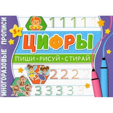 Дошкольникам, книга Многоразовые прописи. Цифры