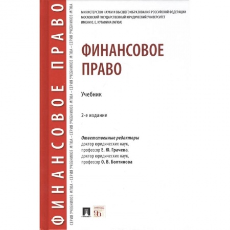 Студентам и аспирантам, книга Финансовое право.Уебник