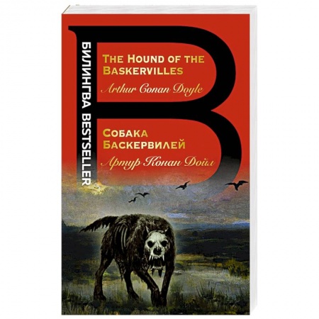 Детективы, триллеры, книга Собака Баскервилей. The Hound of the Baskervilles