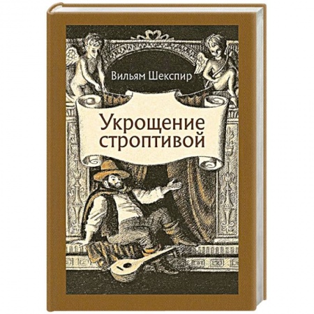 Классика, современная литература, книга Укрощение строптивой
