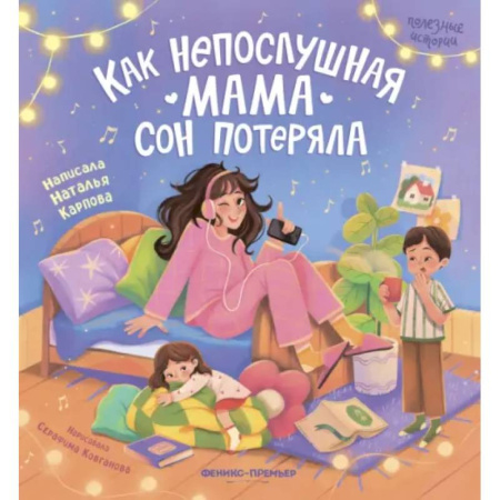 Сказки, книга Как непослушная мама сон потеряла