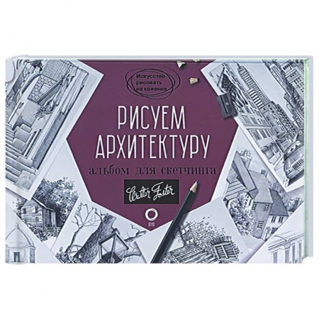 Культура, искусство, книга Рисуем архитектуру. Альбом для скетчинга