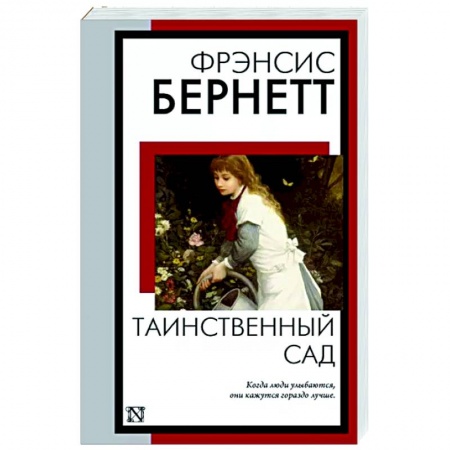 Классика, современная литература, книга Таинственный сад