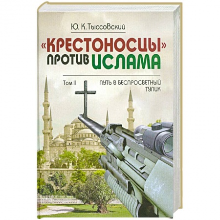 Книги, книга Крестоносцы против Ислама.Т.2