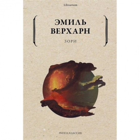 Классика, современная литература, книга Зори