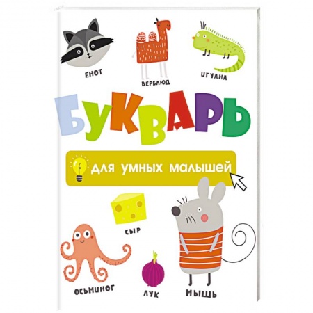 Дошкольникам, книга Букварь для умных малышей