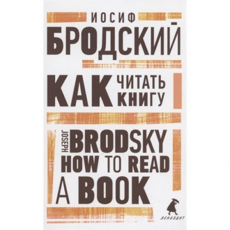 Изучение языков, книга Как читать книгу. How to Read a Book. Избранные эссе