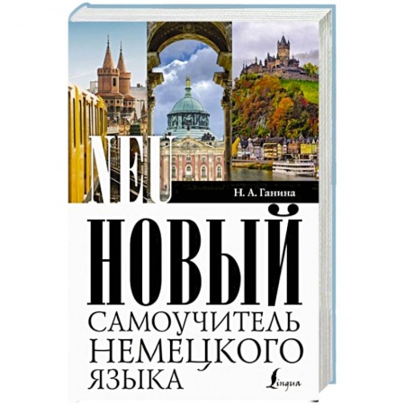 Изучение языков, книга Новый самоучитель немецкого языка