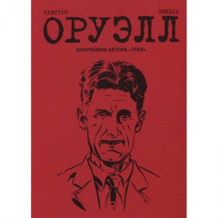 Развлечения. Праздники. Юмор, книга Оруэлл. Биография
