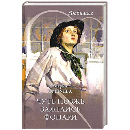Классика, современная литература, книга Чуть позже зажглись фонари