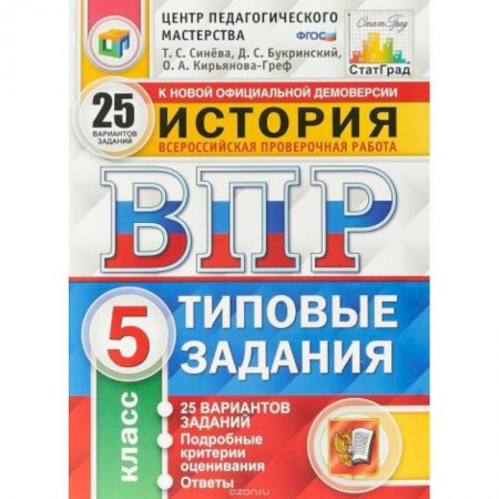 Школьникам и абитуриентам, книга ВПР ЦПМ История. 5 класс. 15 вариантов. Типовые задания. ФГОС