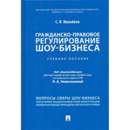 Общественные и гуманитарные науки, книга Гражданско-правовое регулирование шоу-бизнеса. Учебное пособие