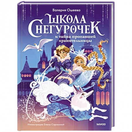 Проза для детей, книга Школа снегурочек и тайна пропавшей хранительницы