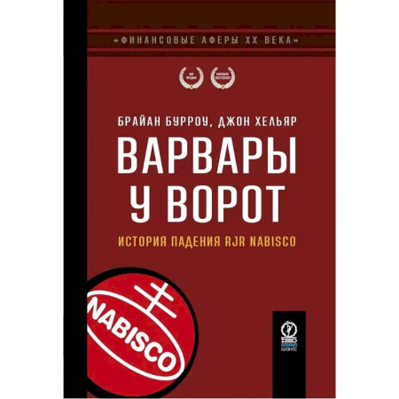 Мемуары, биографии, книга Варвары у ворот. История падения RJR Nabisco