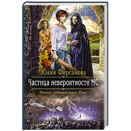 Фантастика, фэнтези, книга Частица невероятности - МС