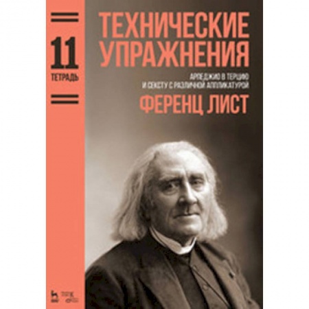 Музыкальная школа, книга Технические упражнения. Арпеджио в терцию и сексту с различной аппликатурой. Тетрадь 11. Ноты