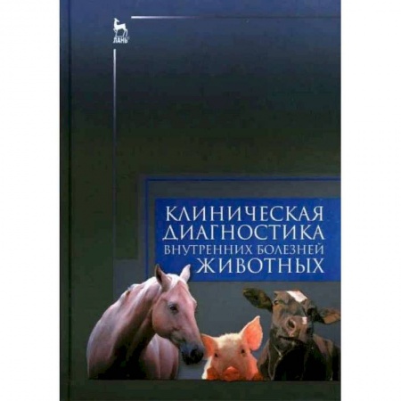 Ветеринария, книга Клиническая диагностика внутренних болезней животных. Учебник