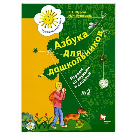 Дошкольникам, книга Азбука для дошкольников. Играем со звуками и словами. 5-7 лет. В 3 частях. Часть 2