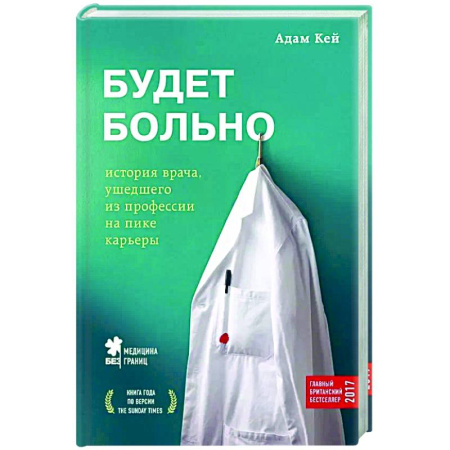 История медицины, книга Будет больно: история врача, ушедшего из профессии на пике карьеры