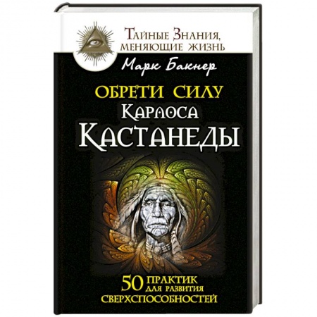 Книги, книга Обрети силу Карлоса Кастанеды. 50 практик для развития сверхспособностей