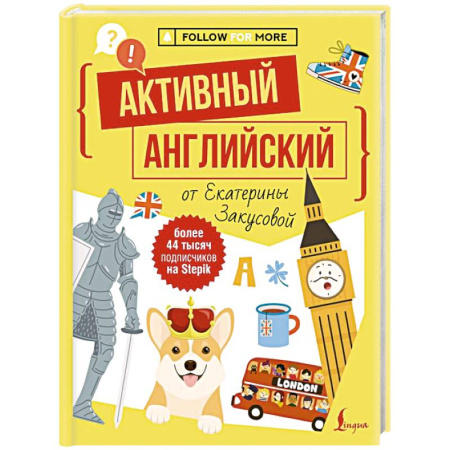 Изучение языков, книга Активный английский от Екатерины Закусовой