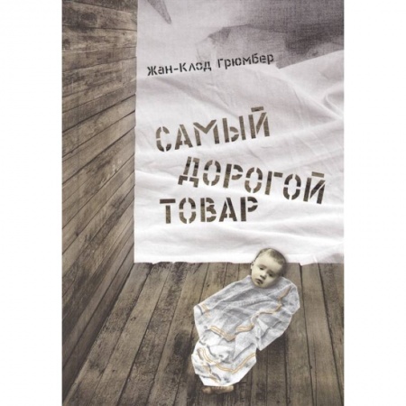 Проза для детей, книга Самый дорогой товар.Сказка
