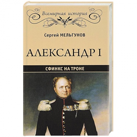 Мемуары, биографии, книга Александр I. Сфинкс на троне