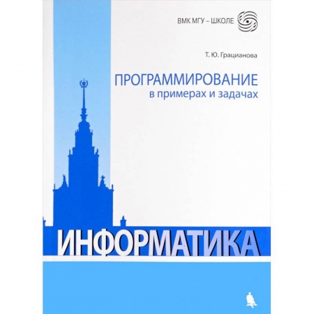 Школьникам и абитуриентам, книга Программирование в примерах и задачах