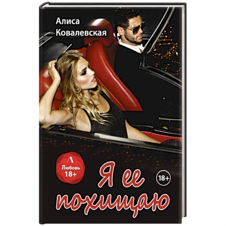Любовный роман, книга Я ее похищаю