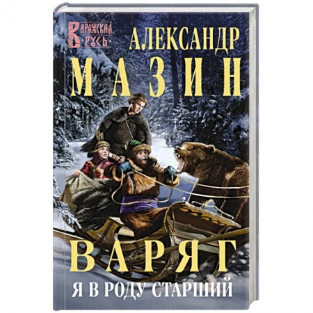 Фантастика, фэнтези, книга Варяг. Я в роду старший