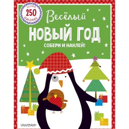 Досуг, творчество и кулинария, книга Веселый Новый год