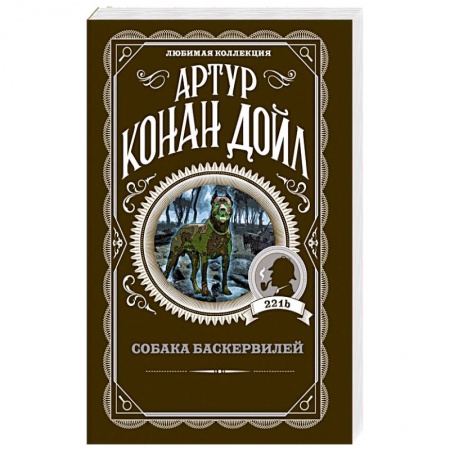 Детективы, триллеры, книга Собака Баскервилей
