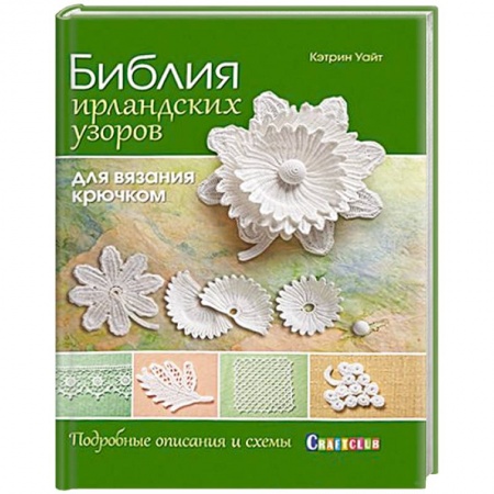 Книги, книга Библия ирландских узоров для вязания крючком