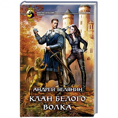Книги, книга Клан Белого Волка