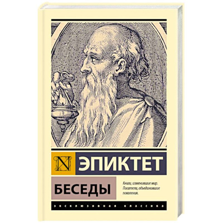 Общественные и гуманитарные науки, книга Беседы