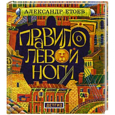 Книги, книга Правило левой ноги