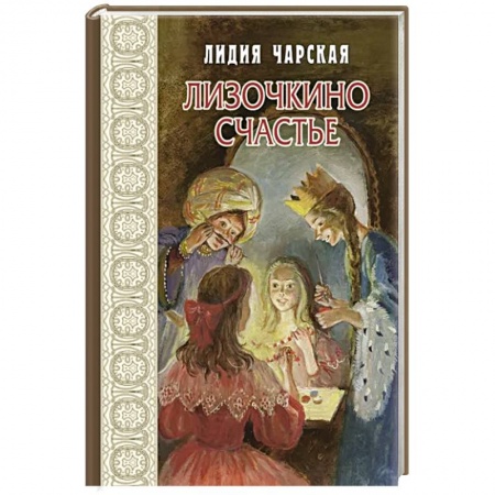 Проза для детей, книга Лизочкино счастье