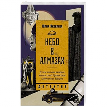 Детективы, триллеры, книга Небо в алмазах