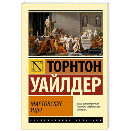 Классика, современная литература, книга Мартовские иды