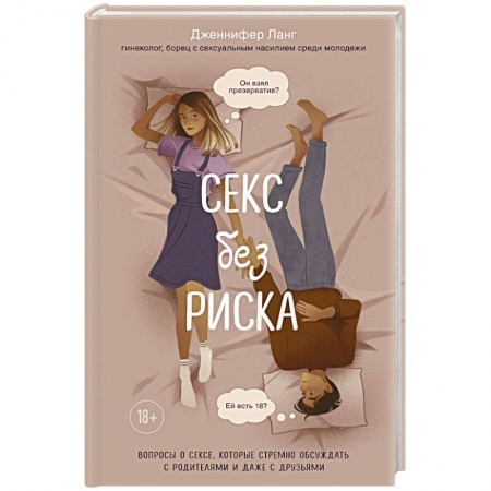 Книги для родителей, книга Секс без риска. Вопросы о сексе, которые стремно обсуждать с родителями и даже с друзьями