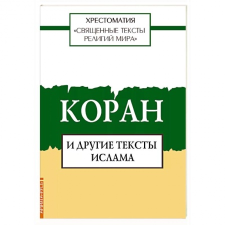 Ислам, книга Священные тексты религий мира. Коран и другие тексты ислама