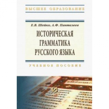Общественные и гуманитарные науки, книга Историческая грамматика русского языка. Учебное пособие