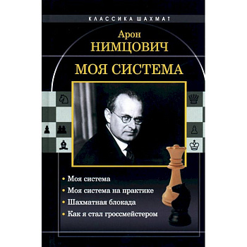 Моя система. Моя система на практике. Шахматная блокада. Как я стал гроссмейстером Моя система. Моя система на практике. Шахматная блокада. Как я стал гроссмейстером